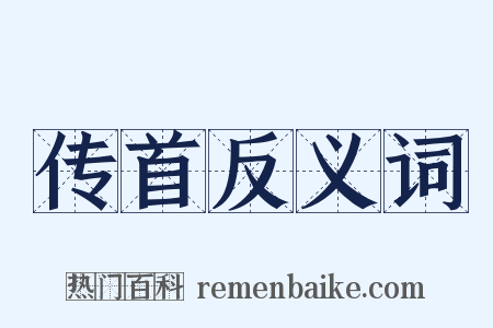 传首反义词是什么意思的图片